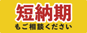 短納期もご相談ください