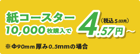 紙コースター4.57円～