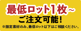 最低ロット1枚から注文可能！