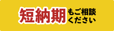 短納期もご相談ください