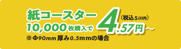 紙コースター4.57円～