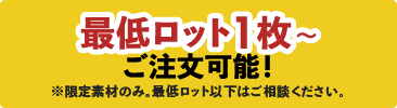 最低ロット1枚から注文可能！